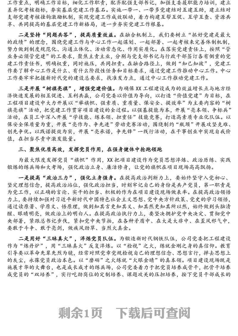 强化党建引领 聚力高质量发展——国有企业经验交流材料