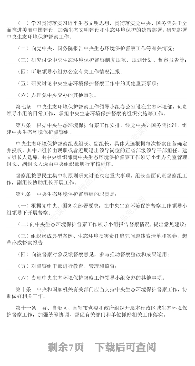 大气精美《生态环境保护督察工作条例》PPT课件(讲稿)