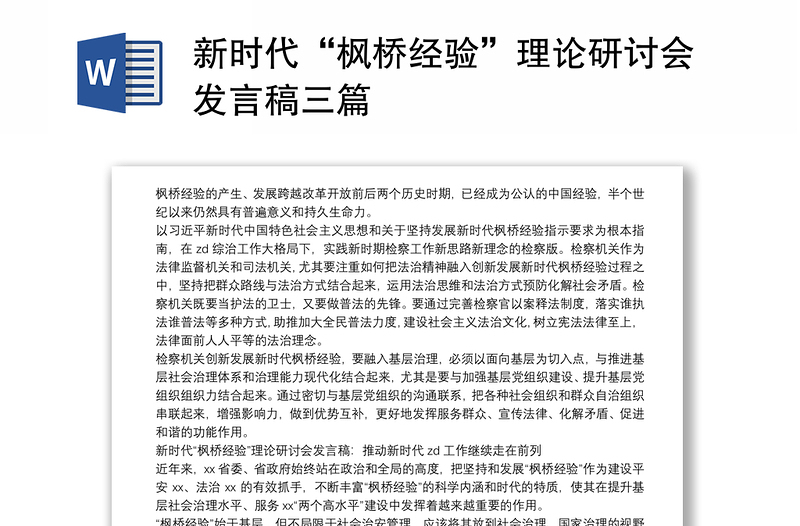 新时代“枫桥经验”理论研讨会发言稿三篇