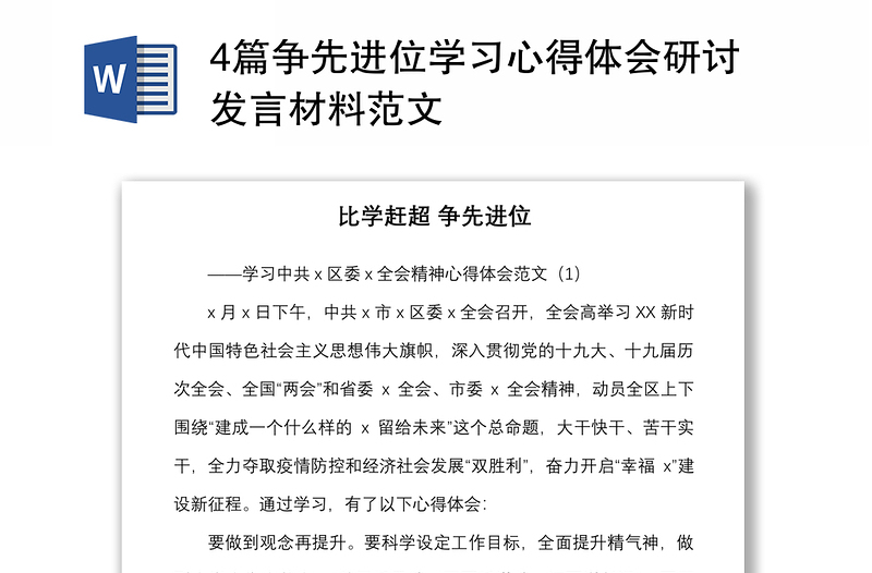 4篇争先进位学习心得体会研讨发言材料范文