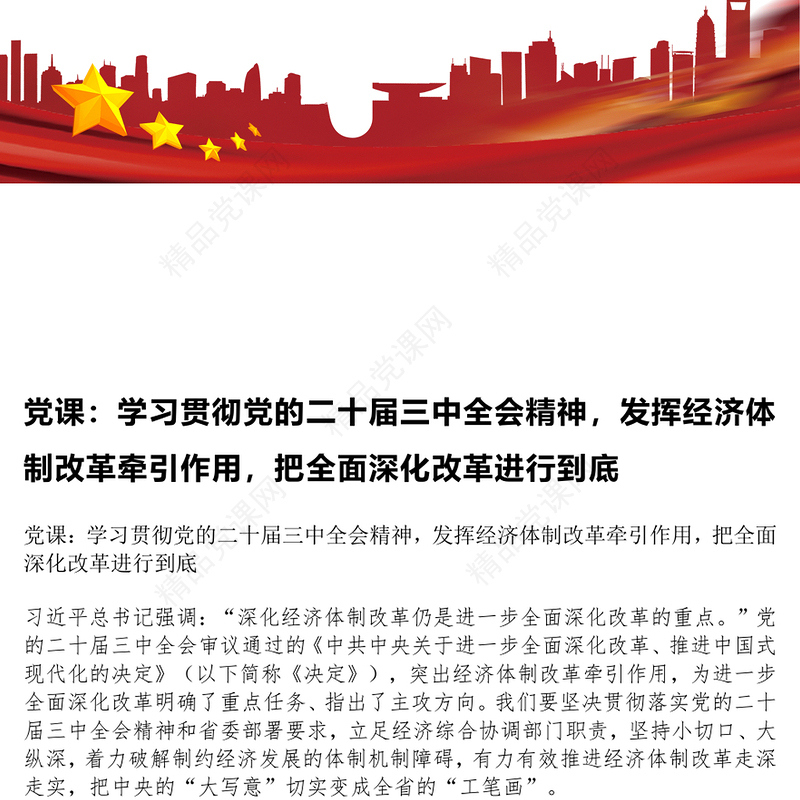 党课：学习贯彻党的二十届三中全会精神，发挥经济体制改革牵引作用，把全面深化改革进行到底word模板
