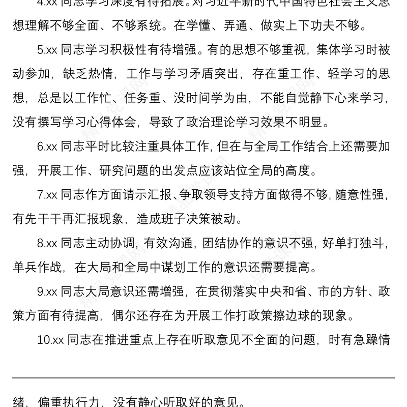 2021民主生活会（组织生活会）相互批评意见200条