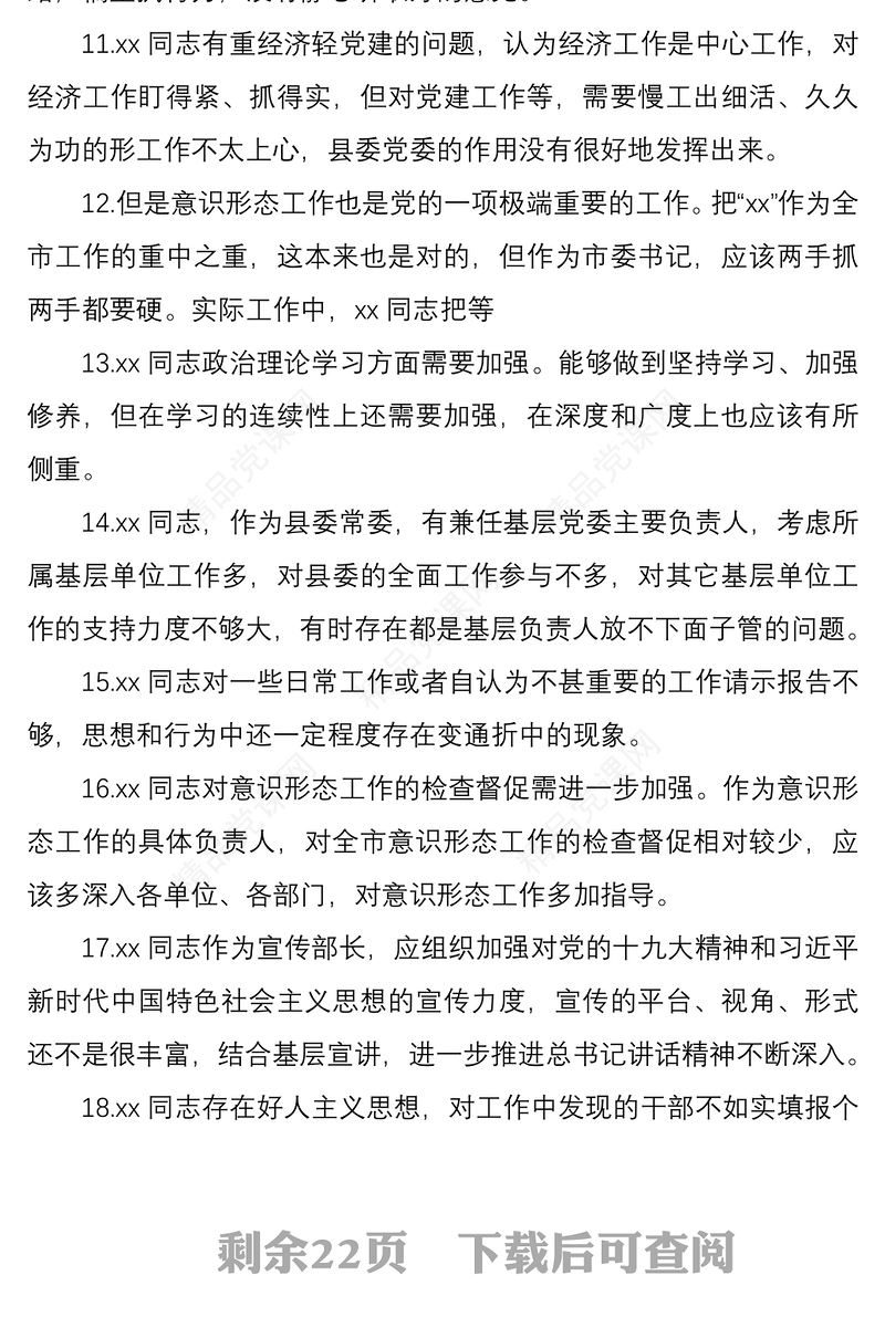 2021民主生活会（组织生活会）相互批评意见200条