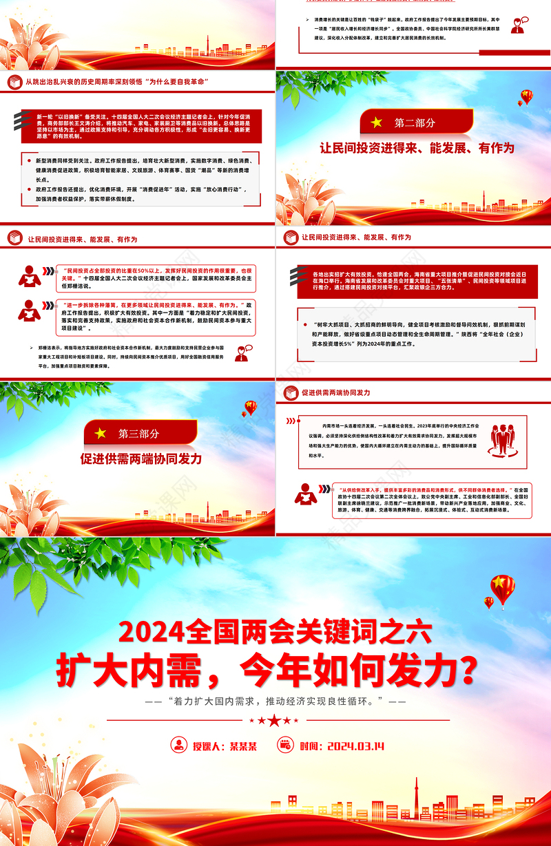 2024扩大内需今年如何发力PPT红色创意全国两会关键词之六微党课下载