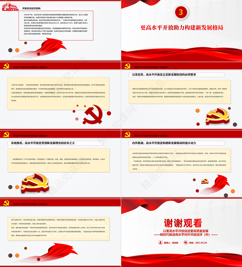 以更高水平开放促进更高质量发展PPT红色大气新时代推进高水平对外开放述评（中）党课课件