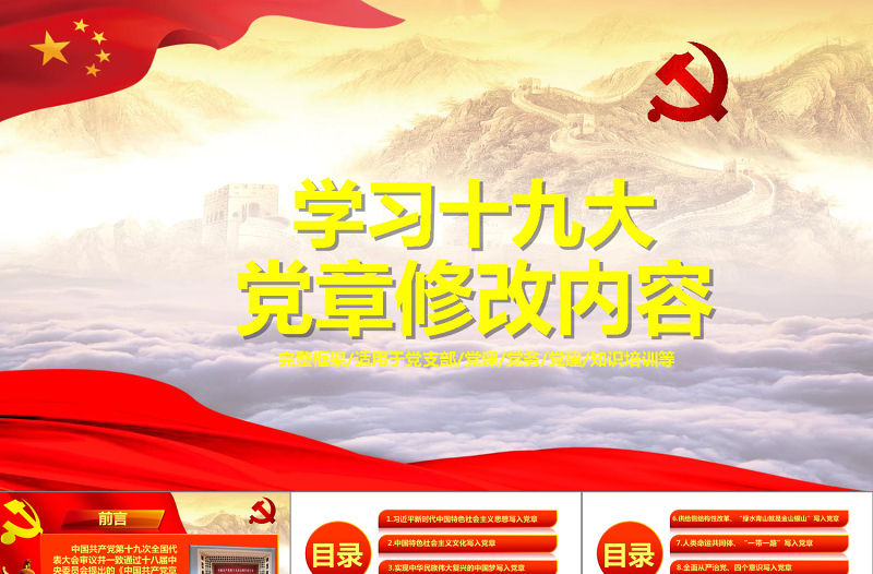 学习党的十九大党章修改内容PPT课件模板