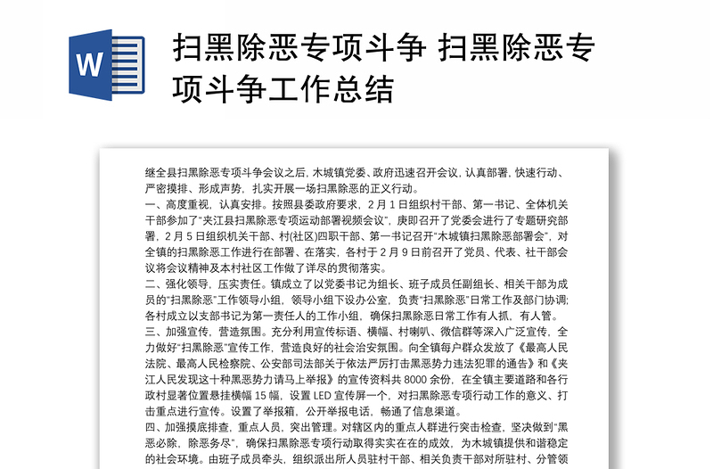 扫黑除恶专项斗争 扫黑除恶专项斗争工作总结