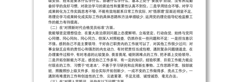 纪检监察干部2021年度专题组织生活会“四个对照”个人对照检查材料