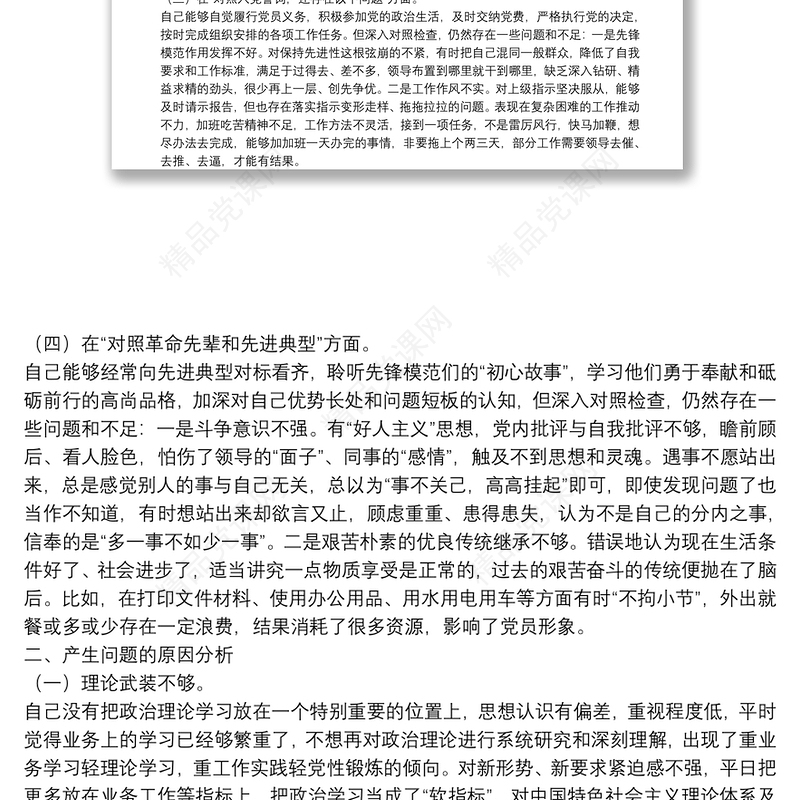 纪检监察干部2021年度专题组织生活会“四个对照”个人对照检查材料