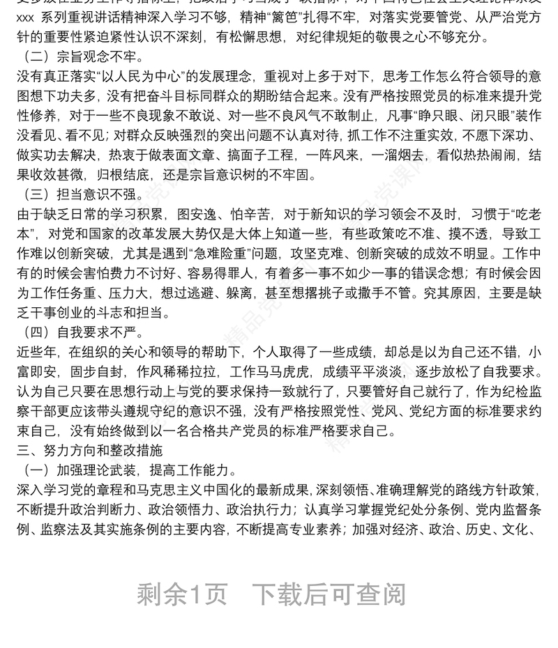 纪检监察干部2021年度专题组织生活会“四个对照”个人对照检查材料