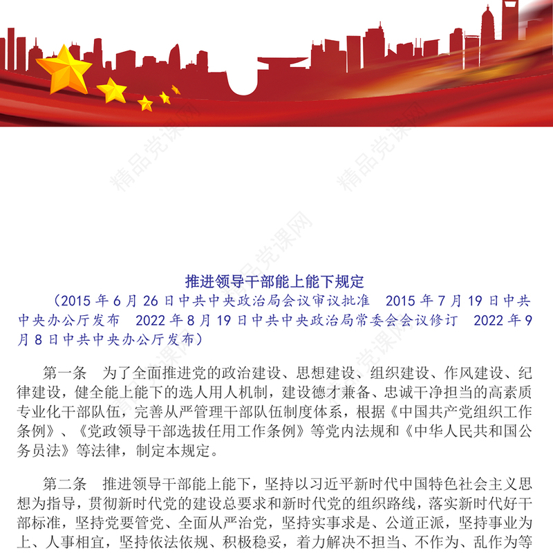 红色精美《推进领导干部能上能下规定》党内法规规定系列PPT党课课件(讲稿)