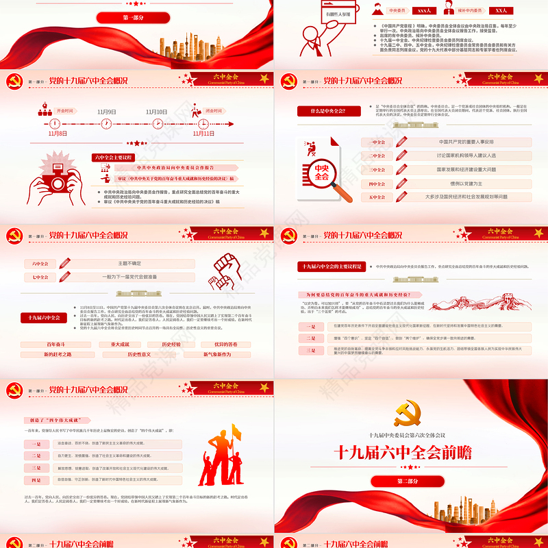 十九届六中全会会议介绍PPT党建党课PPT全面总结党的百年奋斗的重大成就和历史经验问题党课课件