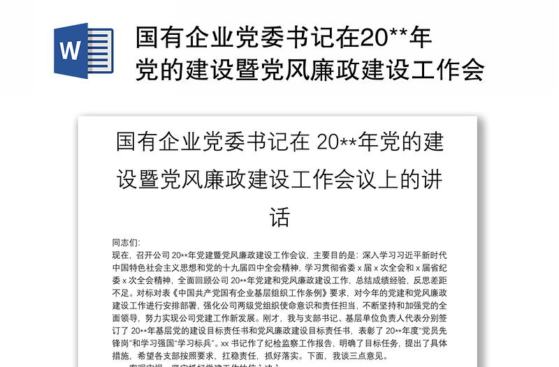 国有企业党委书记在20**年党的建设暨党风廉政建设工作会议上的讲话