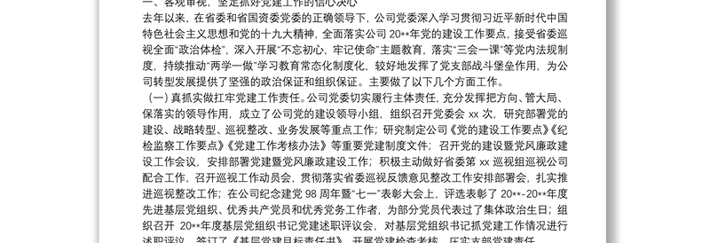 国有企业党委书记在20**年党的建设暨党风廉政建设工作会议上的讲话