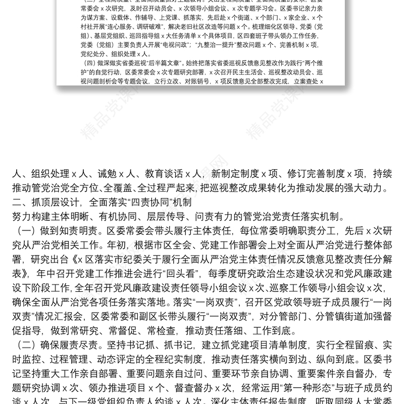 全面从严治党主体责任落实情况报告（区委书记）