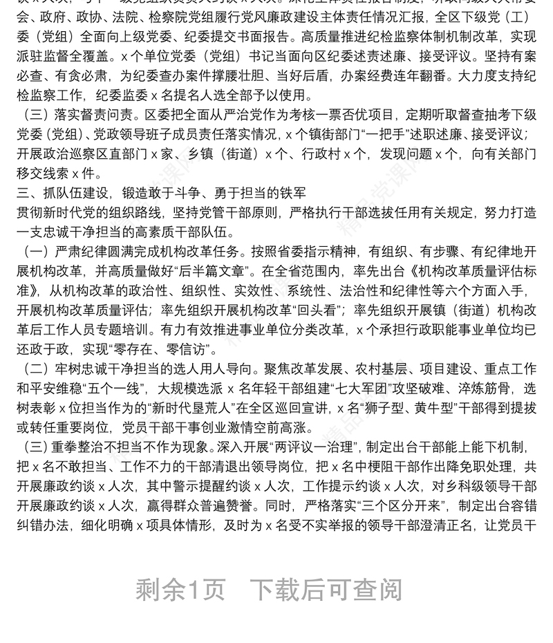 全面从严治党主体责任落实情况报告（区委书记）