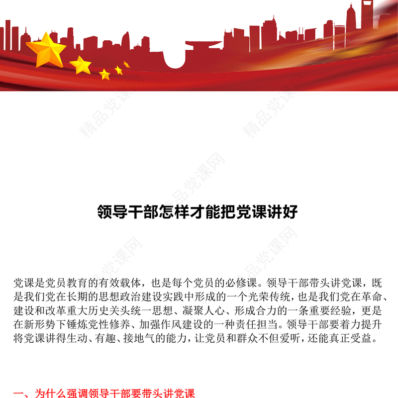 红色精美领导干部讲党课PPT发扬党的优良传统党课课件下载(讲稿)