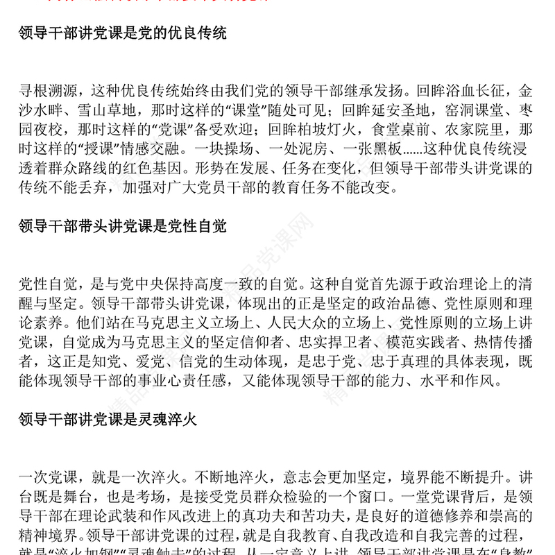红色精美领导干部讲党课PPT发扬党的优良传统党课课件下载(讲稿)