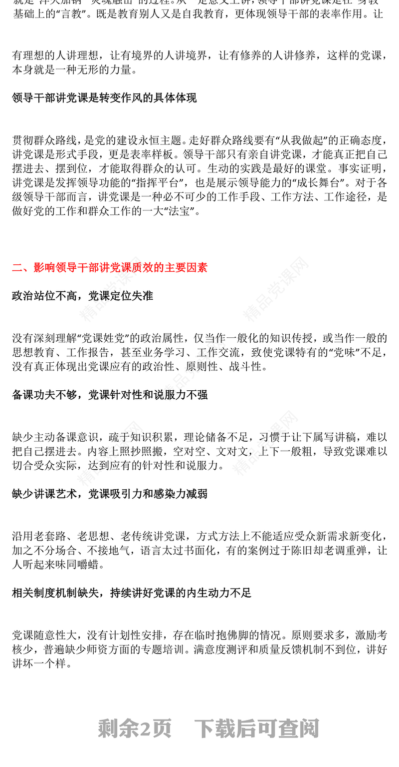 红色精美领导干部讲党课PPT发扬党的优良传统党课课件下载(讲稿)