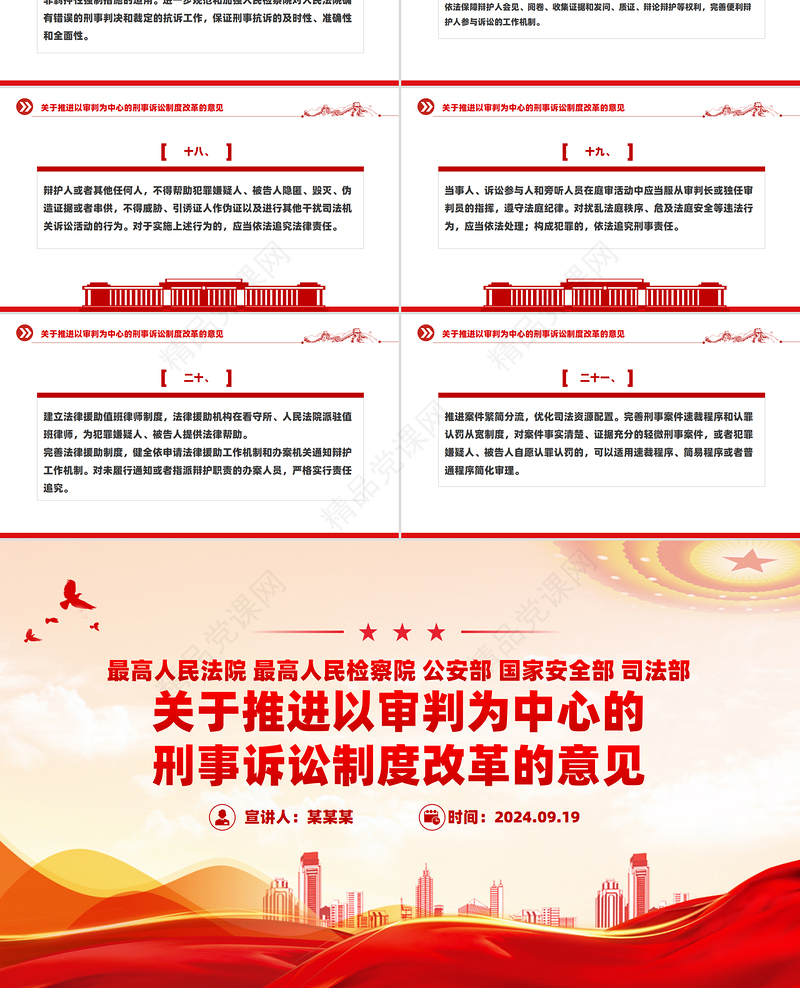 红色大气风关于推进以审判为中心的刑事诉讼制度改革的意见PPT课件
