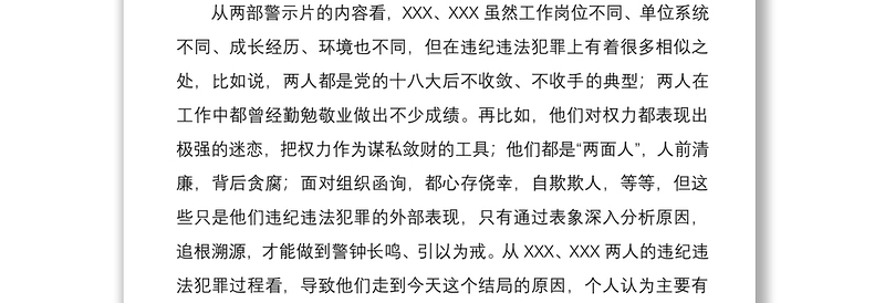 观看警示教育片后体会发言暨廉政教育