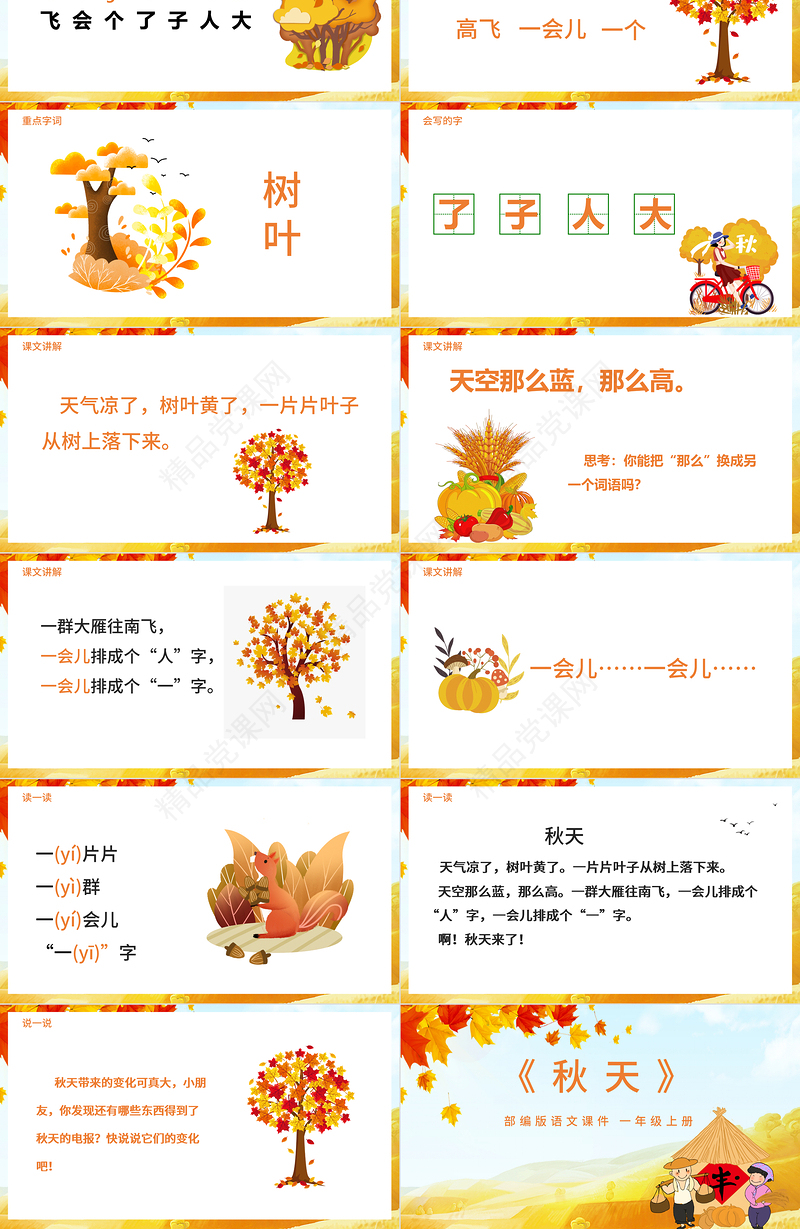 《秋天》语文课件PPT部编版一年级上册语文课件模板