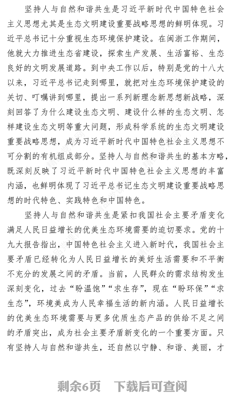 坚持人与自然和谐共生