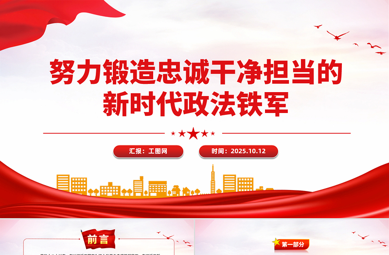 党政风努力锻造忠诚干净担当的新时代政法铁军PPT党课课件