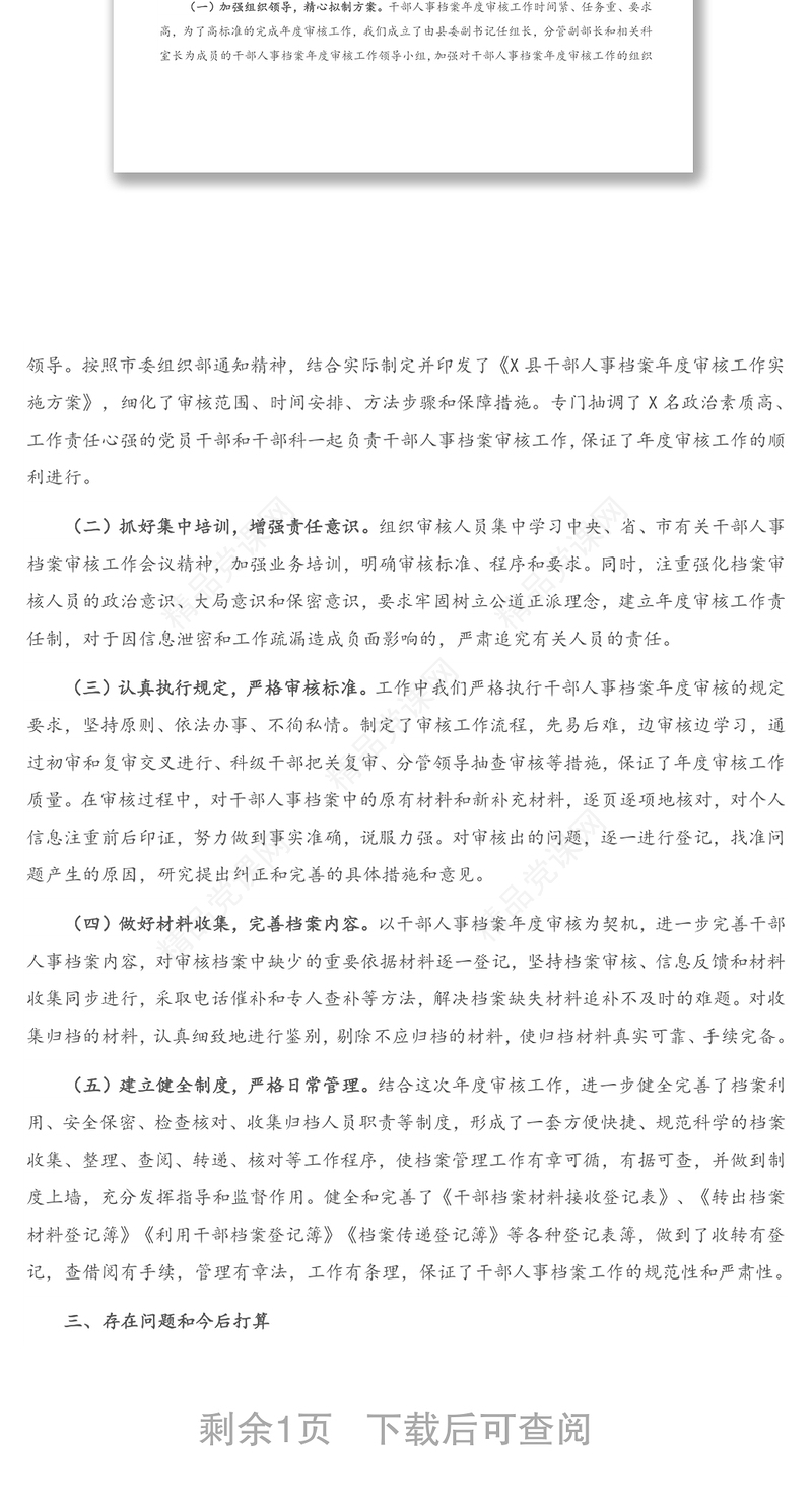 干部人事档案年度审核工作总结报告