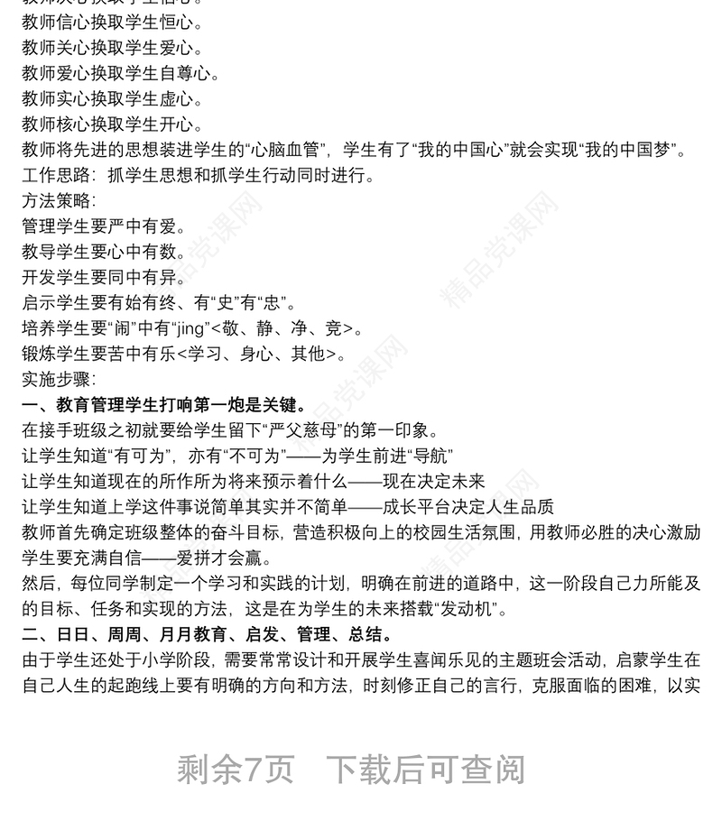 班主任带班育人方略参考文本