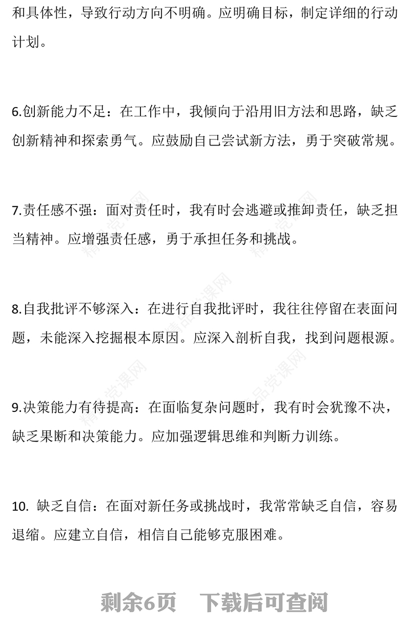 批评他人与自我批评的意见40条word模板