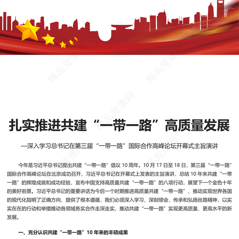 扎实推进共建“一带一路”高质量发展研讨发言