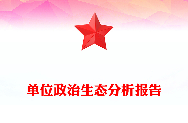 红色大气单位政治生态分析报告PPT2025党建工作汇报模板(讲稿)