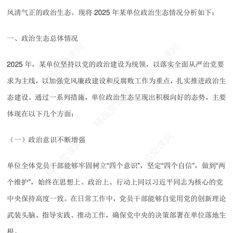 红色大气单位政治生态分析报告PPT2025党建工作汇报模板(讲稿)