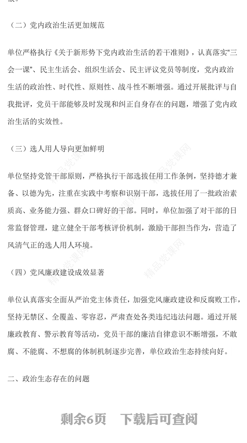 红色大气单位政治生态分析报告PPT2025党建工作汇报模板(讲稿)