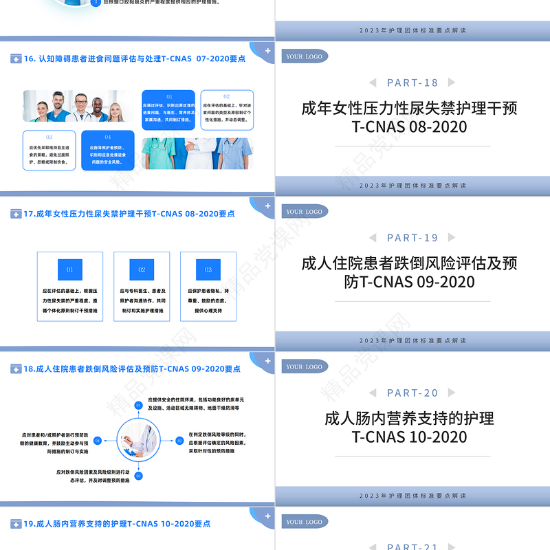 2023护理团体标准22项PPT简约风护理团体标准要点解读专题课件下载