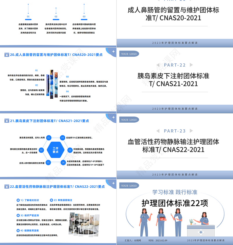 2023护理团体标准22项PPT简约风护理团体标准要点解读专题课件下载