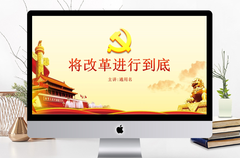 将改革进行到底观后感与心得体会PPT模板