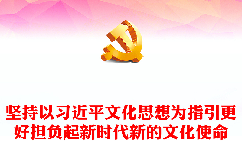 坚持以习近平文化思想为指引更好担负起新时代新的文化使命讲话稿