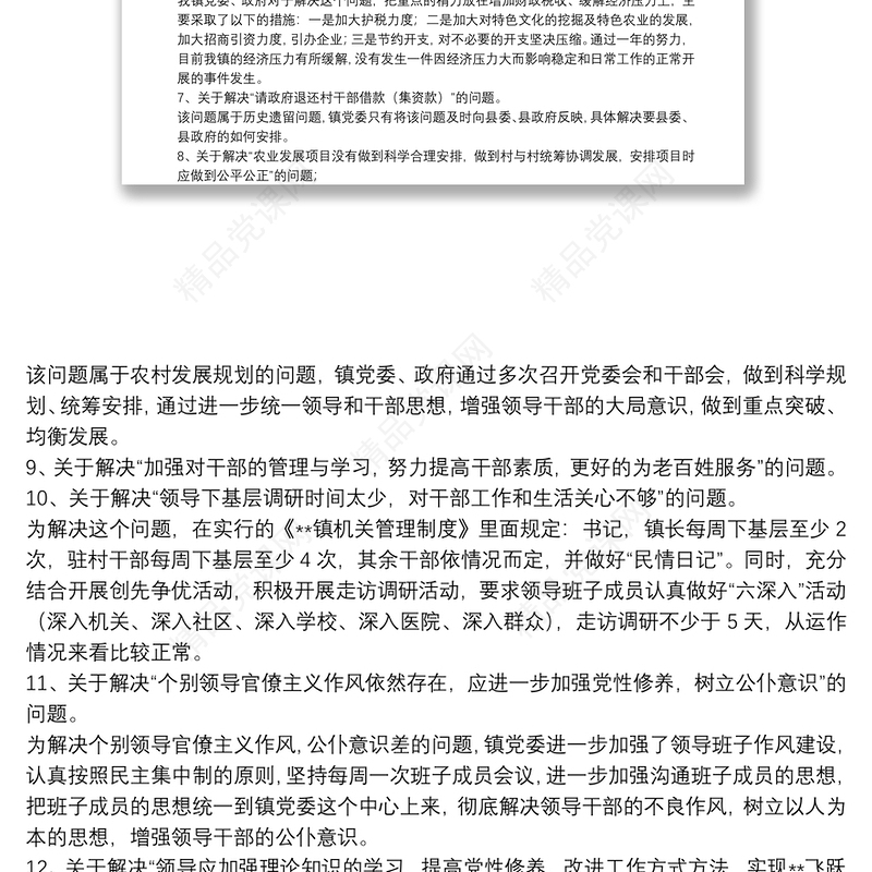 党员民主生活民主生活整顿落实措施总结报告