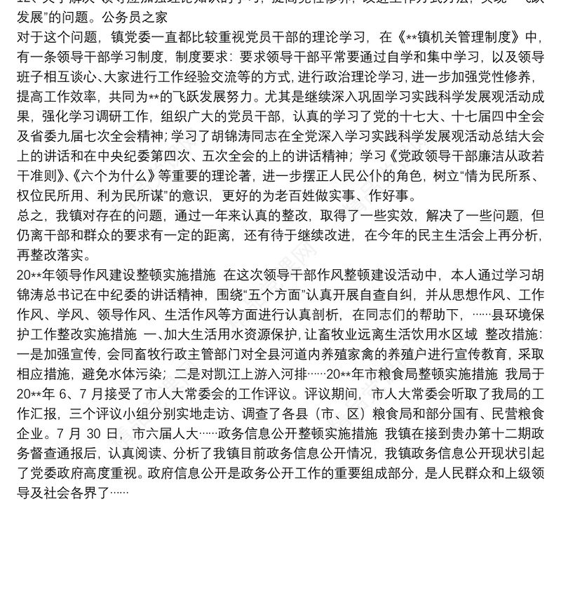党员民主生活民主生活整顿落实措施总结报告