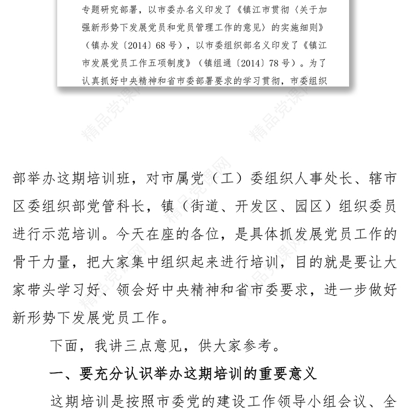 在全市发展党员工作业务培训班上的讲话