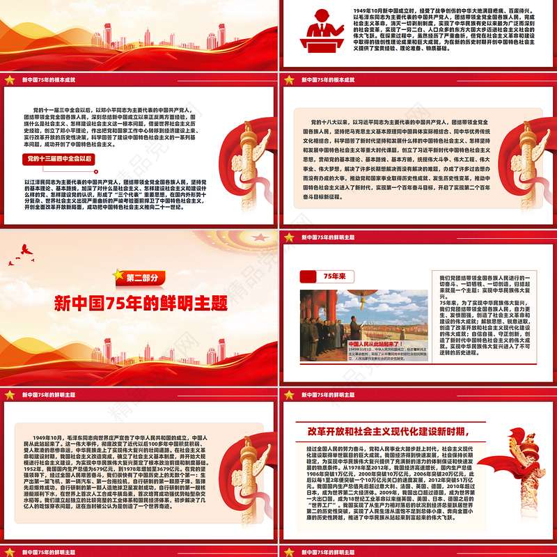 2024年新中国75年的光辉历程和历史启迪PPT精美创意微党课