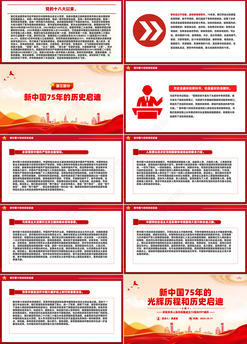 2024年新中国75年的光辉历程和历史启迪PPT精美创意微党课