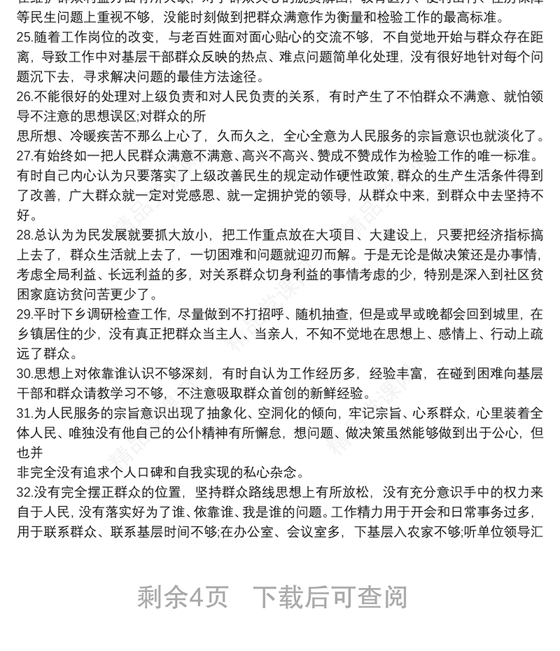 服务群众方面存在问题