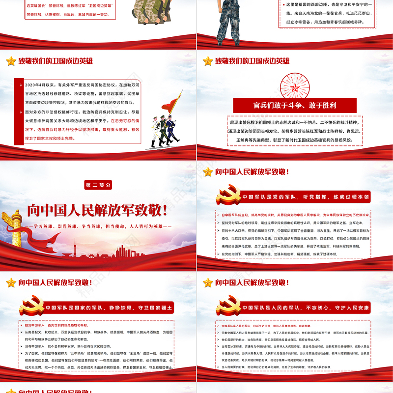 2021致敬最可爱的人我们的戍边英雄PPT模板