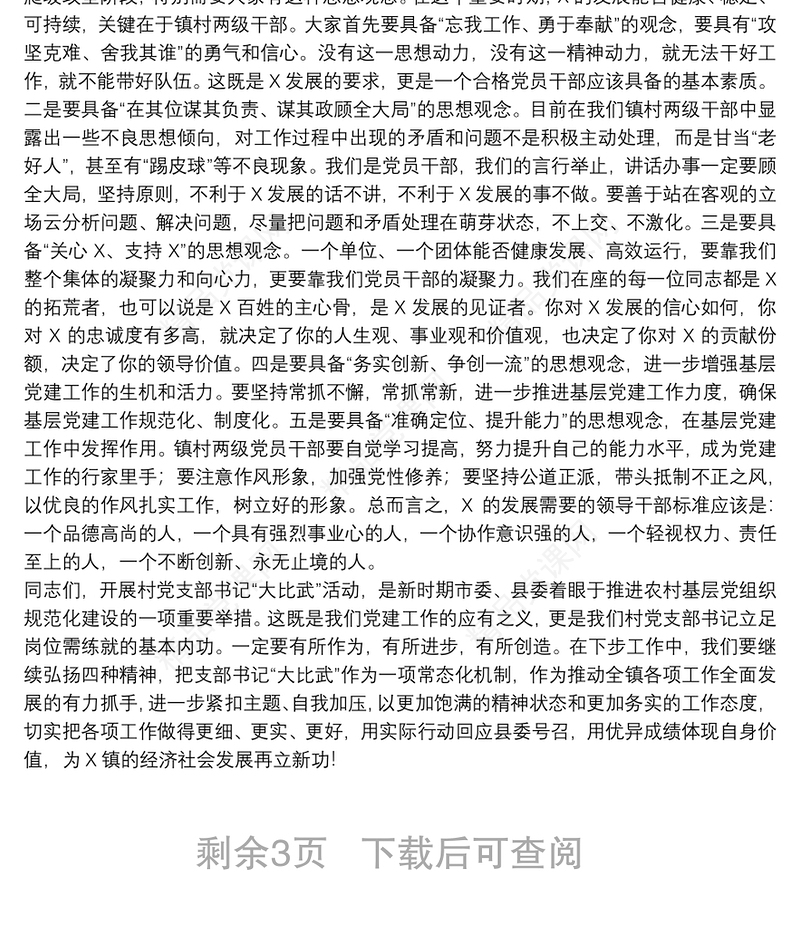 党支部书记2021年大比武擂台赛上的发言