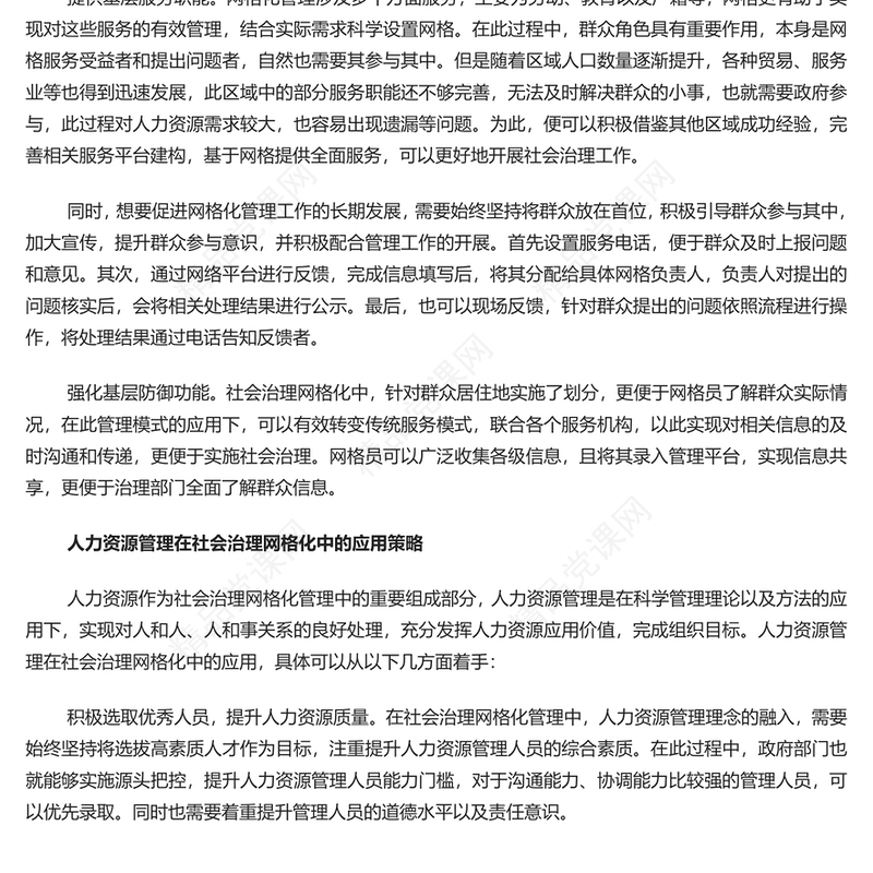 红色精美人力资源管理在社会治理网格化中的应用PPT学习教育专题党课课件模板(讲稿)