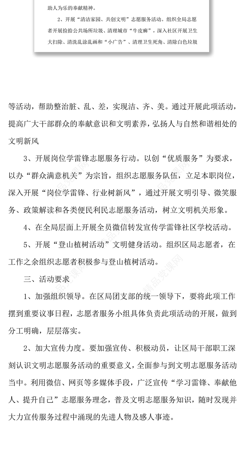 学雷锋志愿服务活动实施方案
