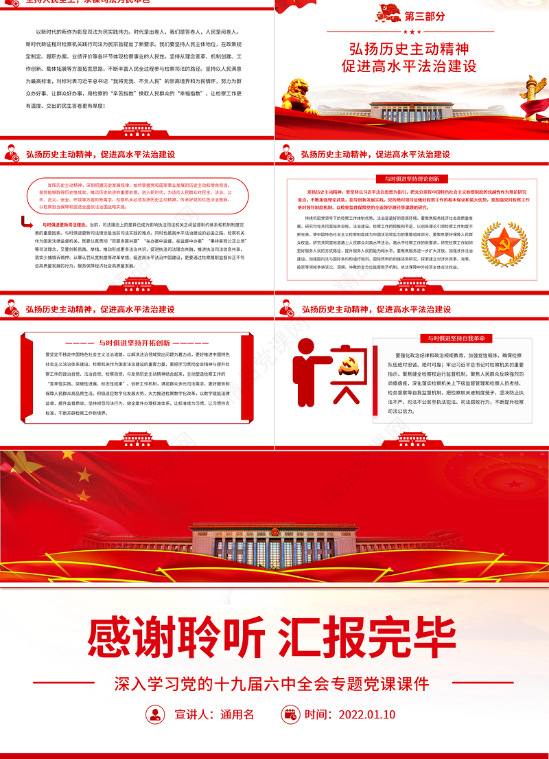 以历史主动精神厚植党的执政根基PPT红色大气党员干部深入学习党的十九届六中全会专题党课课件模板